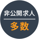 非公開求人多数